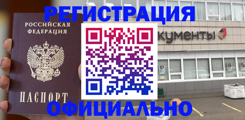 помощь в оформлении постоянной регистрации для семьи в Чите